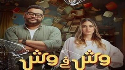 آخر إيرادات فيلم وش في وش أمس 