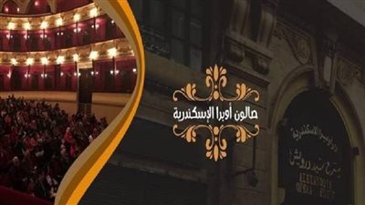 تفاصيل صالون أوبرا الإسكندرية الثقافي