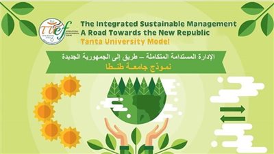 غدًا.. انطلاق فعاليات المنتدى البيئي الدولي السادس لجامعة طنطا بالقاهرة الجديدة