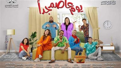 تفاصيل العرض المسرحي 