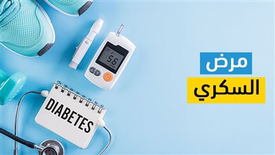 طبيب يفجر مفاجأة حول علاج مرض السكري بشكل كامل