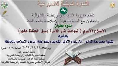 ندوة لشباب الشرقية عن ضوابط بناء الأسرة وسبل الحفاظ عليها  