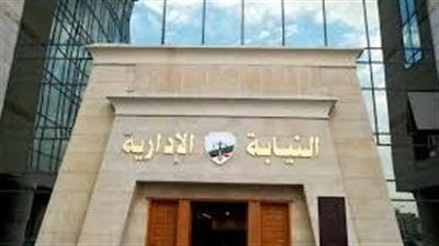 المؤهلات والأوراق المطلوبة للتقديم في وظيفة معاون نيابة إدارية 2023