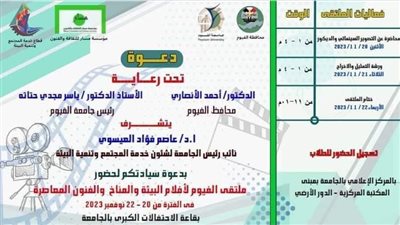 غدا.. جامعة الفيوم تنظم ملتقى الفيوم لأفلام البيئة والمناخ والفنون المعاصرة