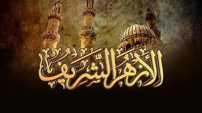 مجمع البحوث الإسلامية بالأزهر الشريف يناقش 