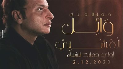 وائل الفشني يعلن تخصيص عائدات حفله المقبل لصالح غزة