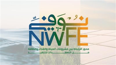 التعاون الدولي: برنامج «نُوَفِّــي+» يتسق مع جهود الدولة لتطوير البنية التحتية المستدامة 