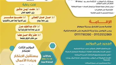اليوم .. جامعة سوهاج تنظم مؤتمر مستقبل الإبتكار وريادة الأعمال