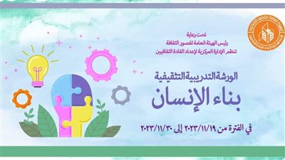 قصور الثقافة تناقش 