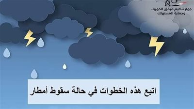 اتبع هذه الخطوات في حالة سقوط أمطار