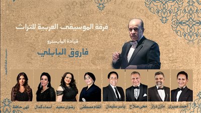 أغاني الزمن الجميل مع فرقة الموسيقى العربية للتراث.. الأحد