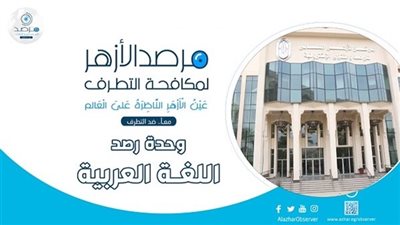 مرصد الأزهر: الكيان الصهيوني وداعش وجهان لعملة واحدة