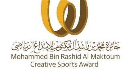 اليوم .. إعلان الفائزين بجائزة محمد بن راشد للإبداع الرياضي