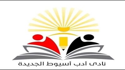 علم العروض وموسيقي الشعر بنادي أدب أسيوط الجديدة