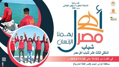 اليوم .. قصور الثقافة تطلق ملتقى «أهل مصر» الثالث عشر للشباب بالخارجة