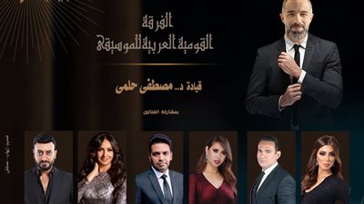 رومانسية الزمن الجميل مع الفرقة القومية العربية للموسيقى بالأوبرا.. الليلة