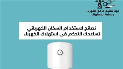 نصائح لاستخدام السخان الكهربائي تساعدك في استهلاك الكهرباء