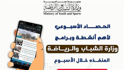 بـالإنفوجــراف.. الشباب والرياضة تصدر حصادها الأسبوعي لأهم الأنشطة والبرامج 