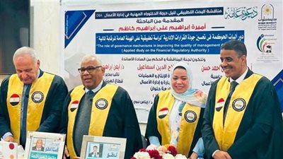 رسالة دكتوراه تناقش أثر آليات الحوكمة على تحسين جودة القرارات الإدارية