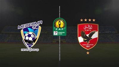مشاهدة مباراة الأهلي وميدياما بث مباشر يلا شوت اليوم فى دوري أبطال أفريقيا..كورة لايف
