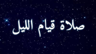 عدد ركعات صلاة قيام الليل