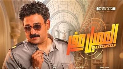 فيلم العميل صفر يحتل المركز السابع بشباك التذاكر أمس