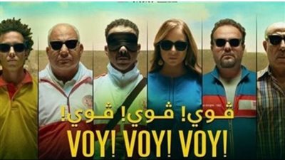 إيرادات فيلم فوي فوي فوي بالسينمات أمس 