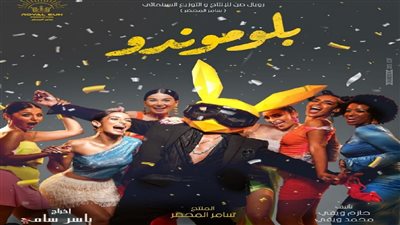 إيرادات  فيلم بلوموندو تتخطى 165 ألف جنيه