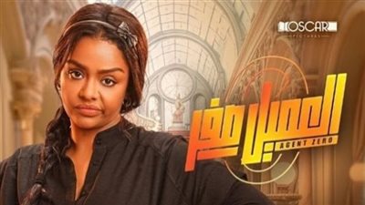 آخر إيرادات فيلم العميل صفر بالسينمات