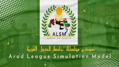 غدا.. جامعة أسيوط تنظم المقابلات لأعضاء لجان نموذج محاكاة 