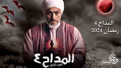 أبطال مسلسل المداح 4 يبدأون تصوير مشاهدهم الشهر المقبل 