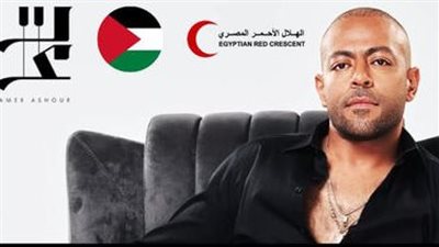 بعد تأجيلها.. موعد ومكان جديد لـ حفل تامر عاشور في مدينة 6 أكتوبر 