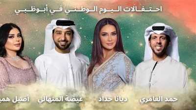 حفلات اليوم الوطني الإماراتي| قائمة نجوم الليلة الغنائية الثانية
