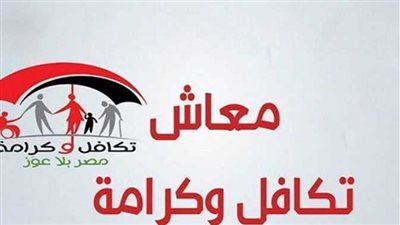 معاش تكافل وكرامة 2023.. رابط الاستعلام عن الأسماء الجدد 