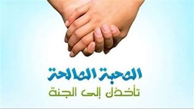 الصحبة في الإسلام.. شروط ومواصفات الصاحب الصالح 