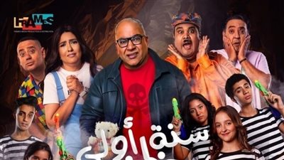 في أول يوم عرض.. إيرادات فيلم سنة أولى خطف تتخطى 66 ألف جنيه 