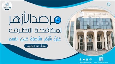 الأربعاء.. مرصد الأزهر يطلق النسخة الثالثة من مبادرة «اسمع واتكلم» لشباب الجامعات