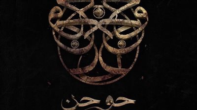 مهرجان البحر الأحمر 2023| عرض فيلم حوجن للمرة الأولى بعد قليل