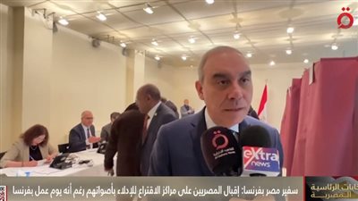 سفير مصر لدى فرنسا: إقبال كثيف على مراكز الاقتراع بانتخابات الرئاسة (فيديو)