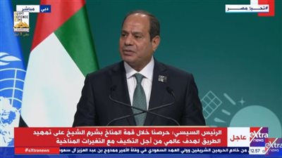 الرئيس السيسي: قادرون على إنقاذ وحماية الكوكب موطن حياتنا ومستقبل أبنائنا وأحفادنا 