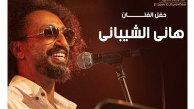 موعد حفل هاني الشيباني بساقية الصاوي