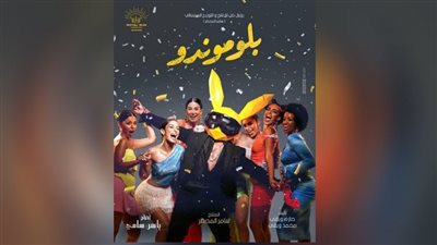 إيرادات فيلم بلوموندو في شباك التذاكر أمس