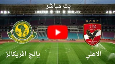 بث مباشر مشاهدة مباراة الأهلي ويانج أفريكانز يلا شوت بـدون تقطيع اليوم في دوري أبطال إفريقيا