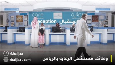 الرابط الرسمي للتقديم في وظائف الرعاية الصحية بالسعودية 1445