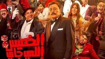 إيرادات فيلم الخميس اللي جاي بالسينمات أمس