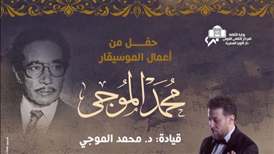 ألحان الموجي بصوت الفرقة القومية للموسيقى العربية.. الخميس