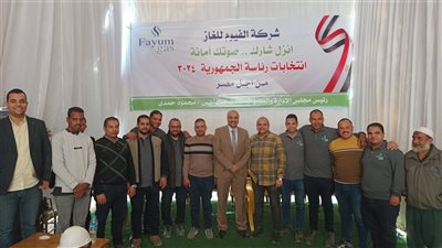 غاز الفيوم تنظم مؤتمراً للمشاركة الايجابية في الانتخابات الرئاسية 