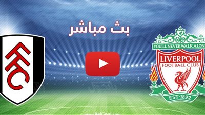 يلا شوت الآن .. بث مباشر مشاهدة مباراة ليفربول وفولهام اليوم في الدوري الإنجليزي