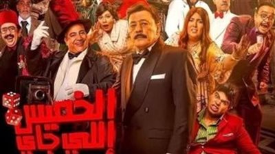 إيرادات فيلم الخميس اللي جاي في آخر ليلة عرض
