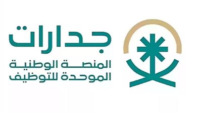 تفاصيل المرحلة الثالثة للمنصة الوطنية الموحدة للتوظيف “جدارات”